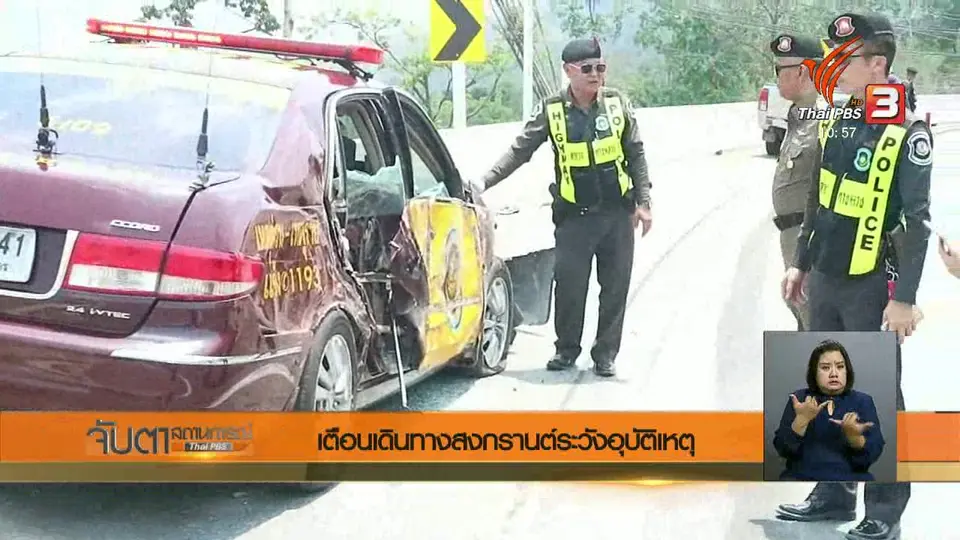 เตือนเดินทางสงกรานต์ระวังอุบัติเหตุ