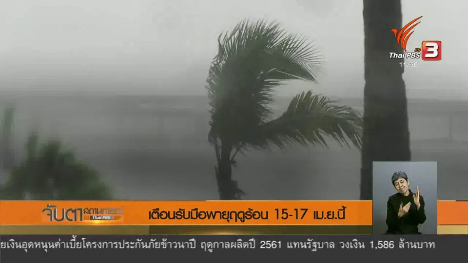 เตือนรับมือพายุฤดูร้อน 15 - 17 เม.ย.นี้