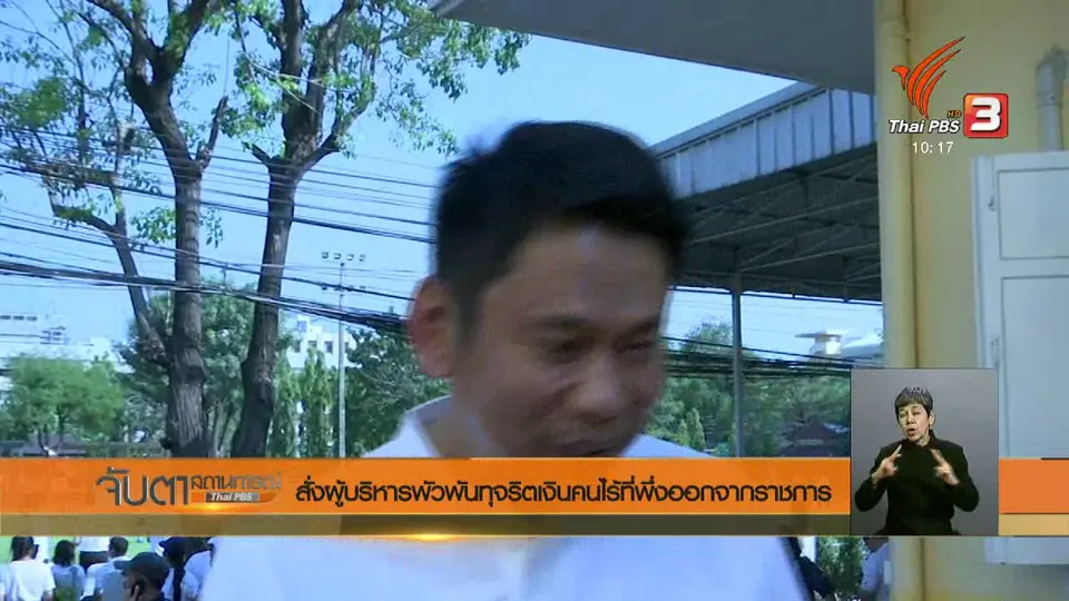 สั่งผู้บริหารพัวพันทุจริตเงินคนไร้ที่พึ่งออกจากราชการ