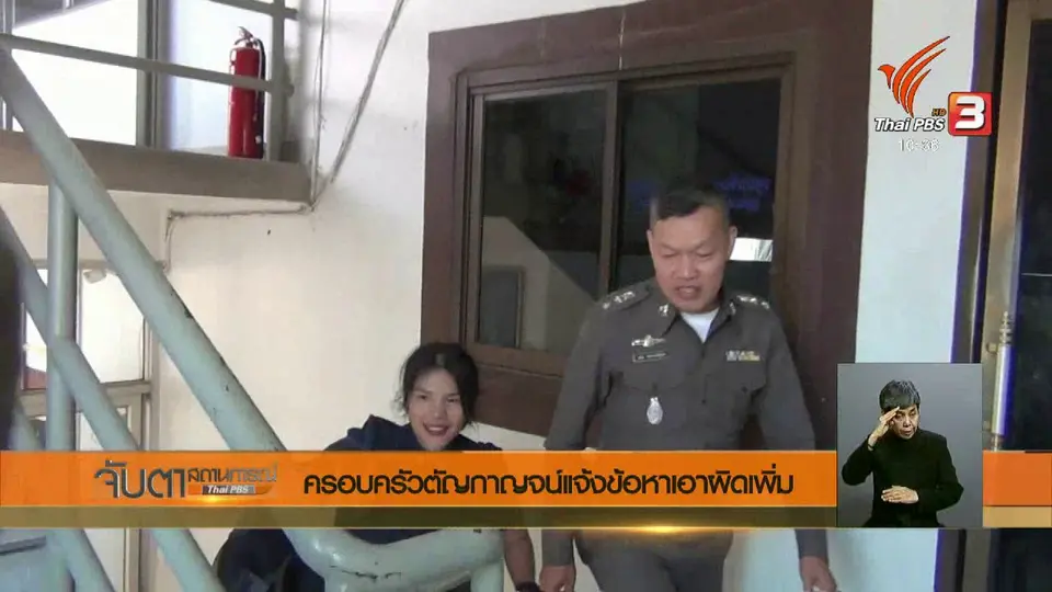 ครอบครัวตัญกาญจน์แจ้งข้อหาเอาผิดเพิ่ม