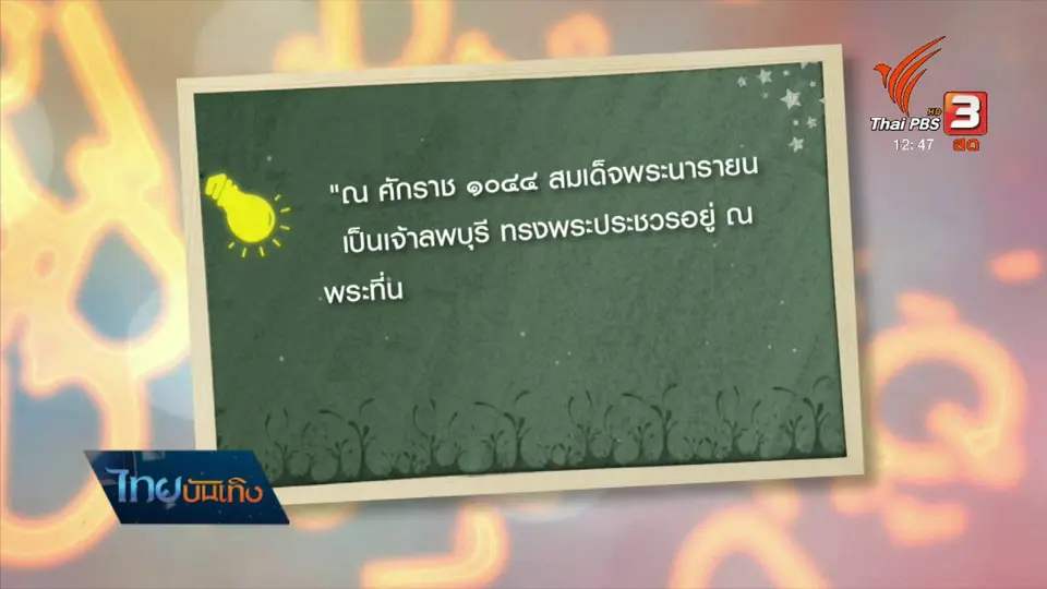 เพียงคำเดียว : "พระเจ้าเหา" กับเรื่องเล่าในมุมประวัติศาสตร์