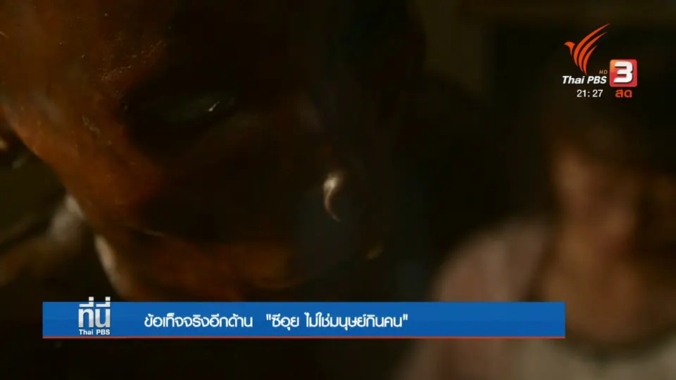 ปลดพันธนาการ "ซีอุย"