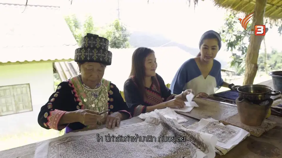 เที่ยวทั่วไทย : ผ้าบาติก หมู่บ้านกิ่วกาญจน์ จ.เชียงราย