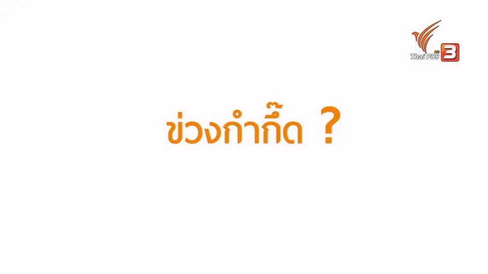 สูงวัยใจเกินร้อย : จากข่วงกำกึ๊ดสู่โรงเรียนฮอมสุขของสูงวัย ต.ดอนแก้ว