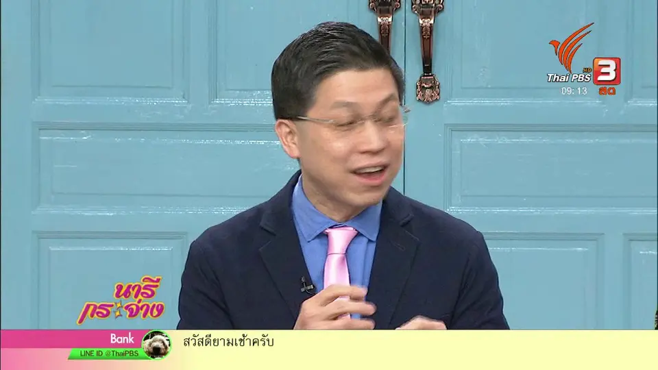 นารีสนทนา : "พาร์กินสัน" โรคที่ต้องการความเข้าใจและการช่วยเหลือ