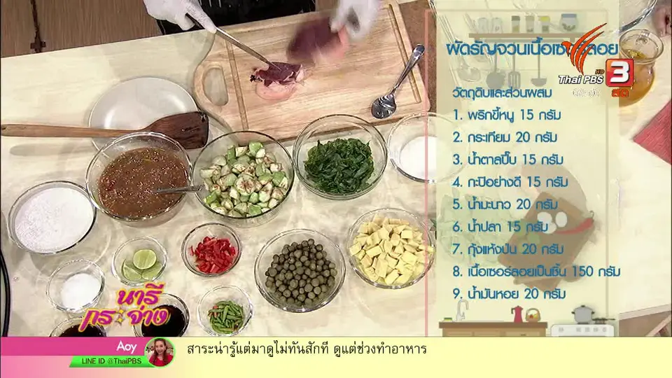 ครัวนารี : เมนู "ผัดรัญจวนเนื้อเซอร์ลอยน์"