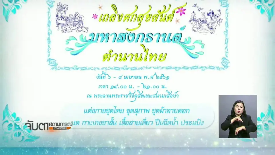 เชิญชวนร่วมงาน "เถลิงศกสุขสันต์ มหาสงกรานต์ตำนานไทย"