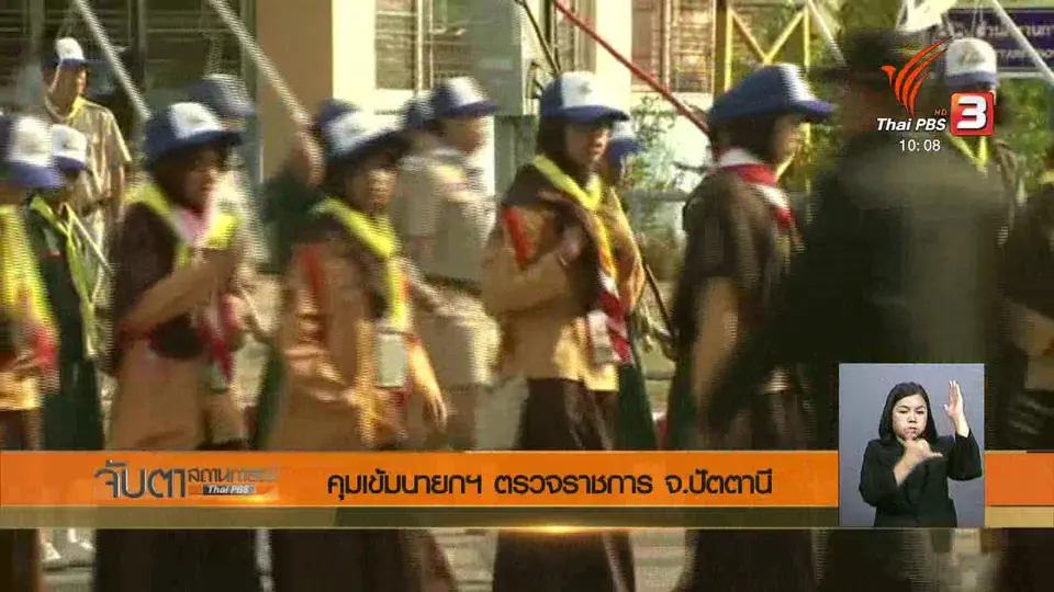 คุมเข้มนายกฯ ตรวจราชการ จ.ปัตตานี