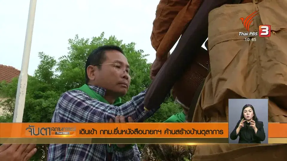 เดินเข้า กทม. ยื่นหนังสือนายกฯ ค้านสร้างบ้านตุลาการ