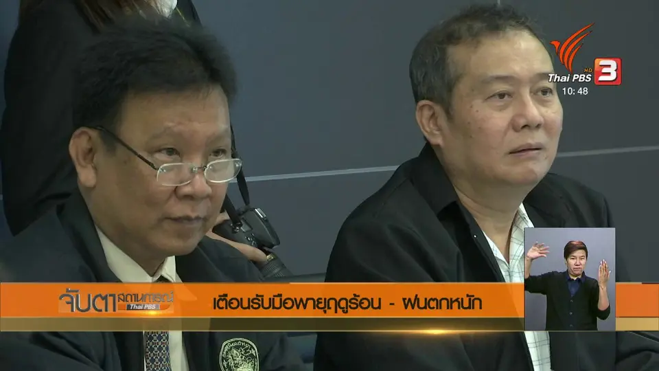 เตือนรับมือพายุฤดูร้อน – ฝนตกหนัก