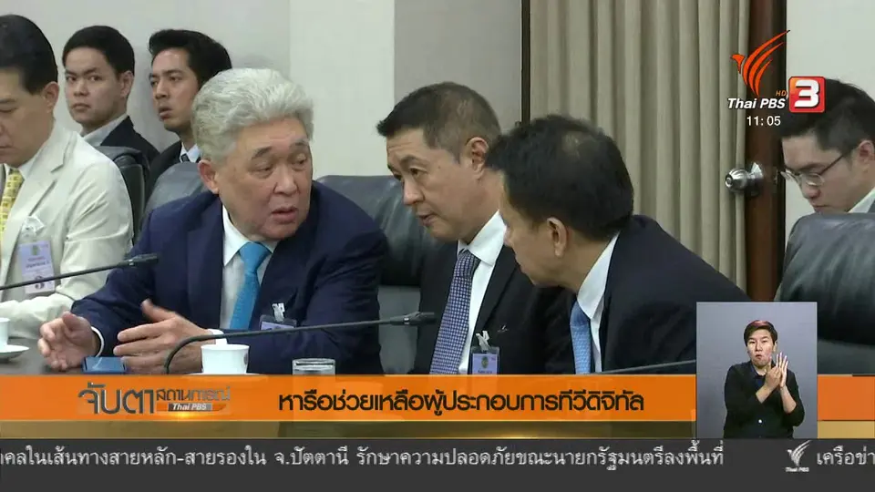 หารือช่วยเหลือผู้ประกอบการทีวีดิจิทัล