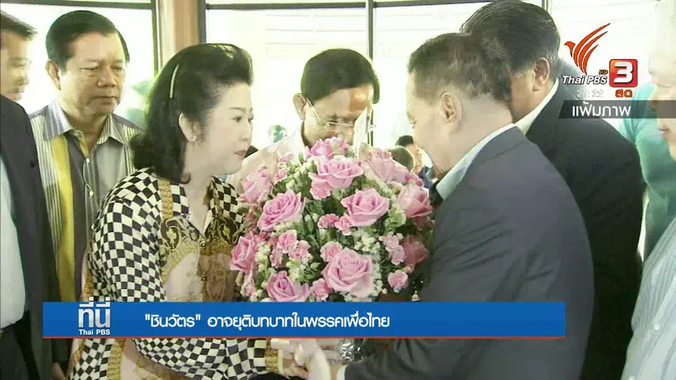 สัญญาณ "ชินวัตร" ถอยห่างการเมือง