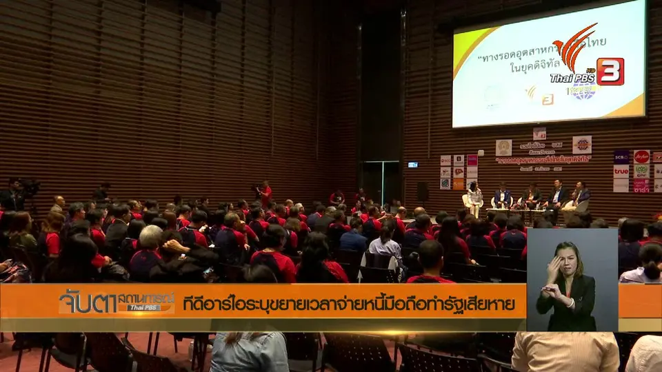 ทีดีอาร์ไอระบุขยายเวลาจ่ายหนี้มือถือทำรัฐเสียหาย