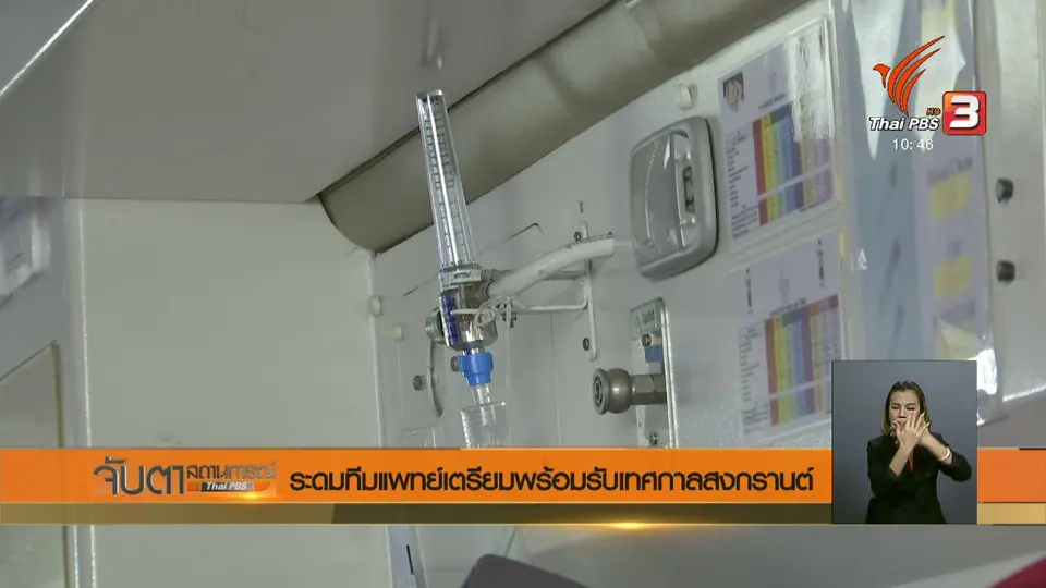 ระดมทีมแพทย์เตรียมพร้อมรับเทศกาลสงกรานต์