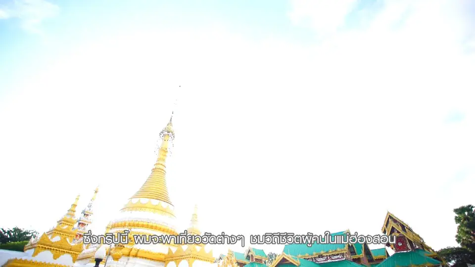 เที่ยวทั่วไทย : สุขเล็ก ๆ ที่บ้านห้วยฮี้ จ.แม่ฮ่องสอน