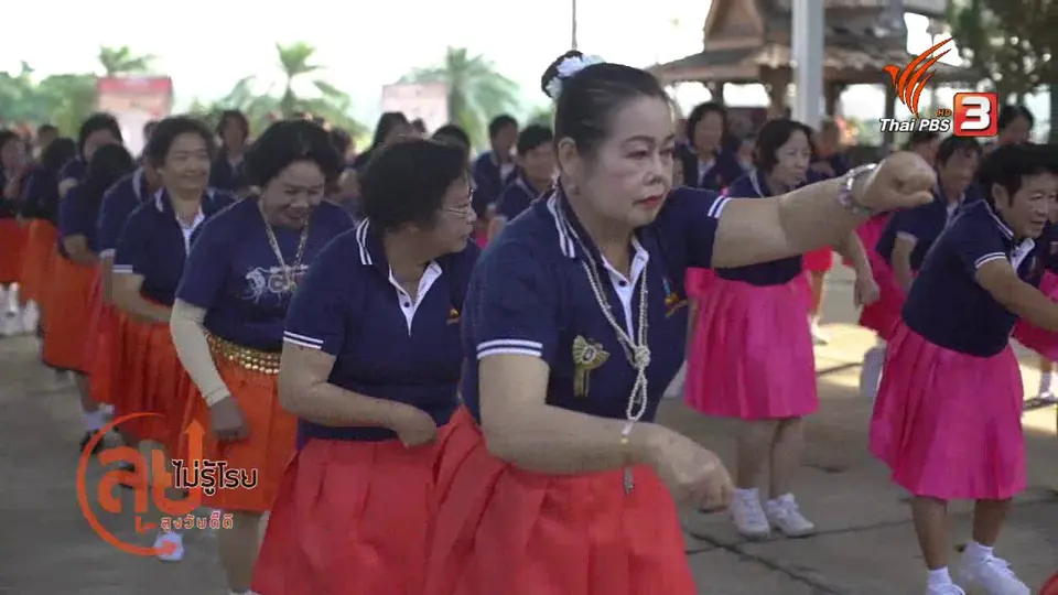 สูงวัยใจเกินร้อย : สูงวัย ต.ป่าหุ่ง ที่นี่มีดีเยอะ