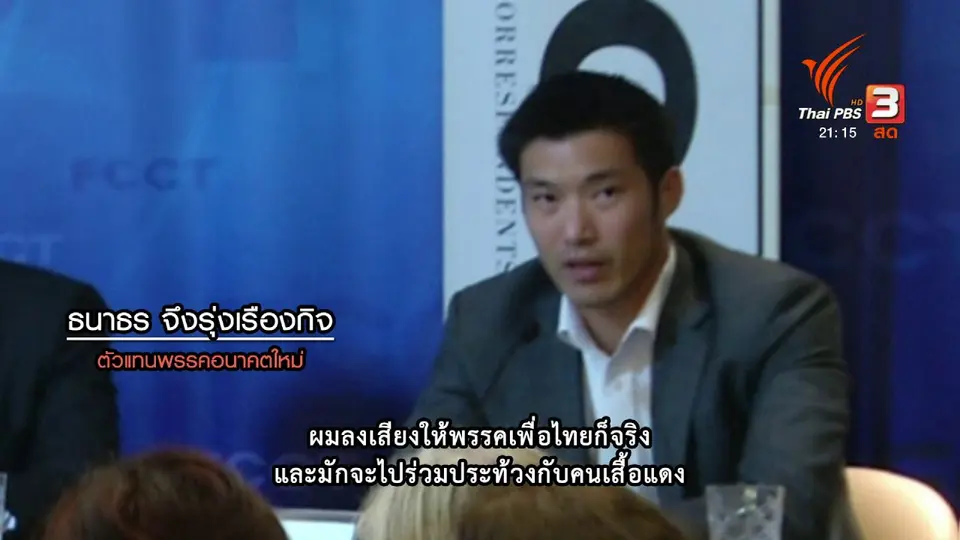 ธนากร-พริษฐ์ คนรุ่นใหม่เวทีการเมือง