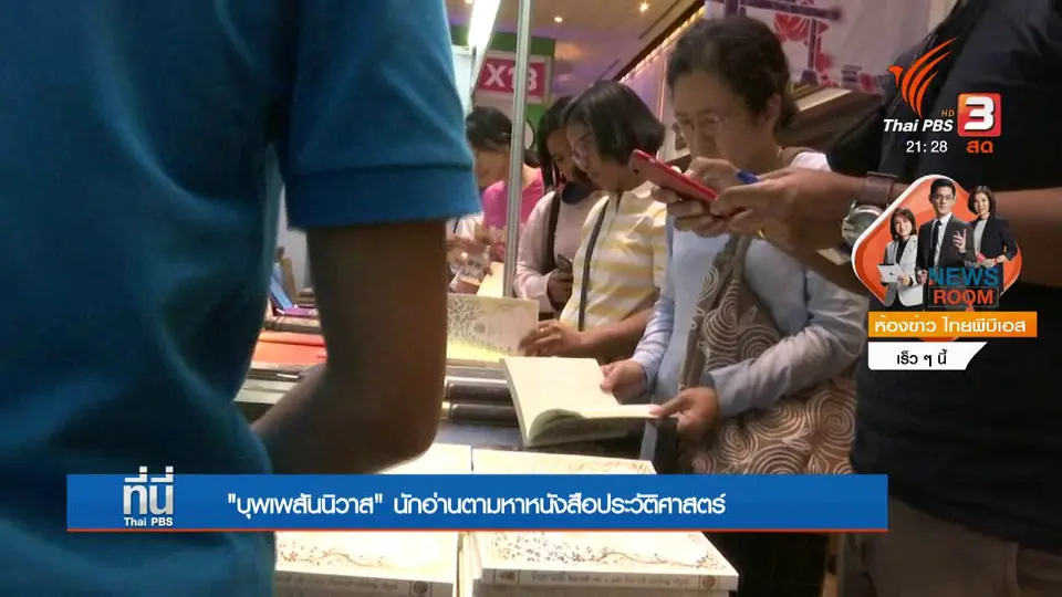 "บุพเพสันนิวาส" นักอ่านตามหาหนังสือประวัติศาสตร์