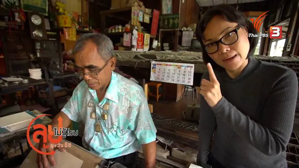 สูงวัยไทยแลนด์ : ลุงน้อย ช่างพิมพ์โบราณ
