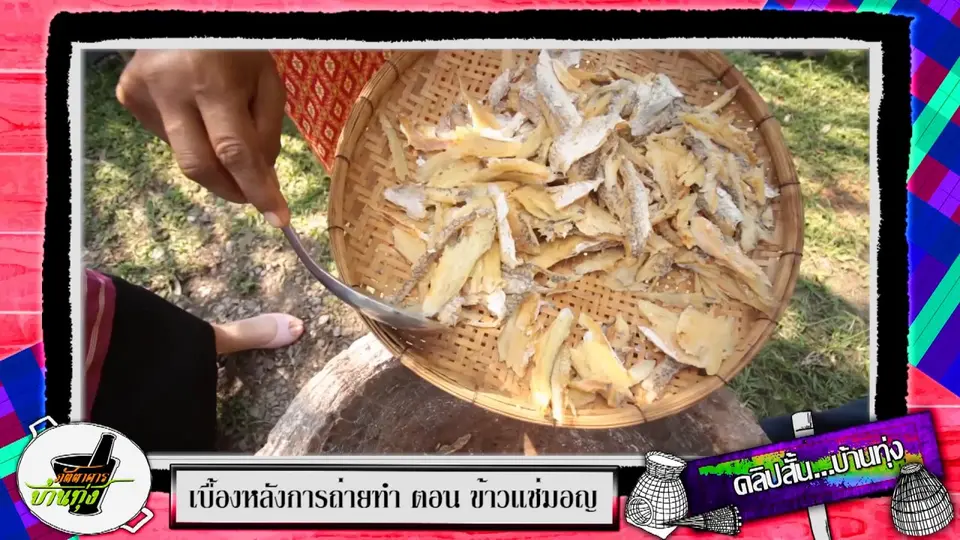 คลิปบ้านทุ่ง: ข้าวแช่มอญ เมนูสามัคคีในครอบครัว