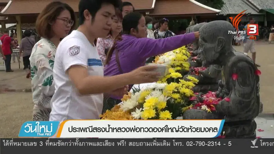 ประเพณีสรงน้ำหลวงพ่อทวดองค์ใหญ่วัดห้วยมงคล