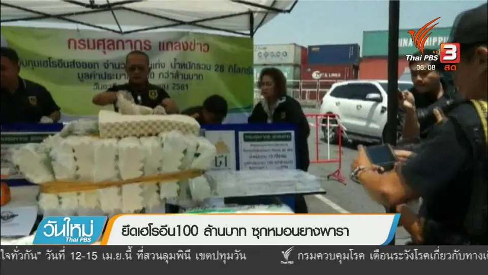 ยึดเฮโรอีน 100 ล้าน ซุกหมอนยางพารา