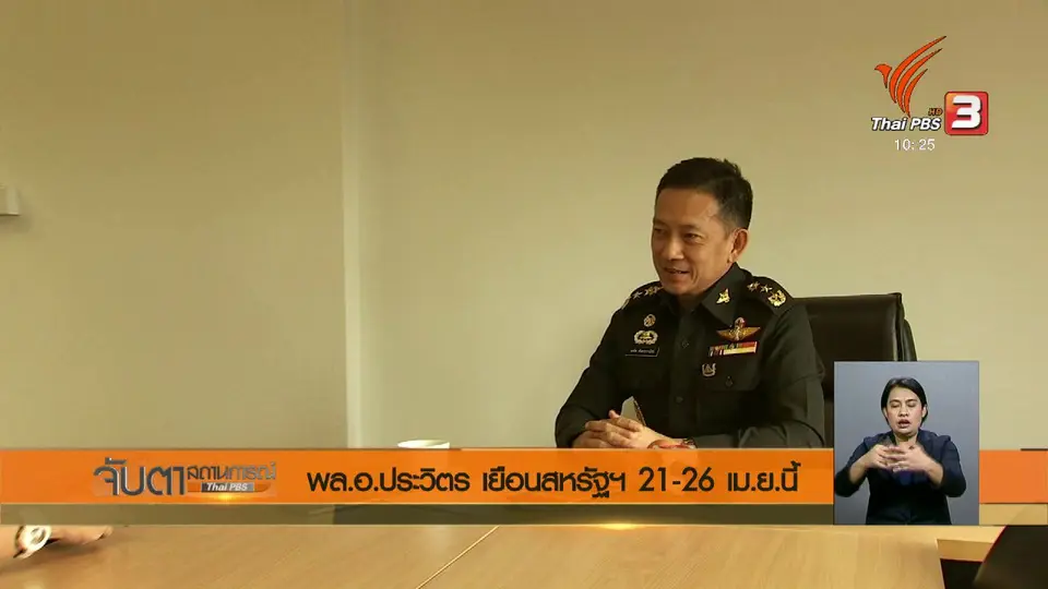 พล.อ.ประวิตร เยือนสหรัฐฯ 21 - 26 เม.ย.นี้