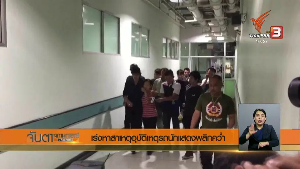 เร่งหาสาเหตุอุบัติเหตุรถนักแสดงพลิกคว่ำ