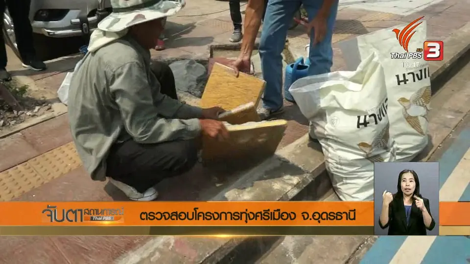 ตรวจสอบโครงการทุ่งศรีเมือง จ.อุดรธานี