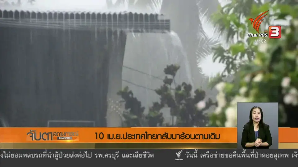 10 เม.ย. ประเทศไทยกลับมาร้อนตามเดิม