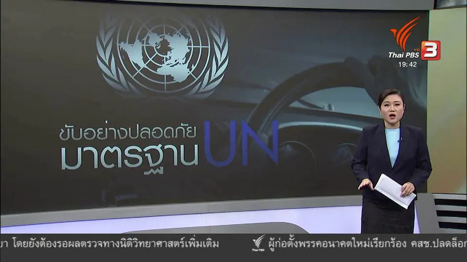 วิเคราะห์สถานการณ์ต่างประเทศ: คู่มือการขับรถเพื่อความปลอดภัยของสหประชาชาติ