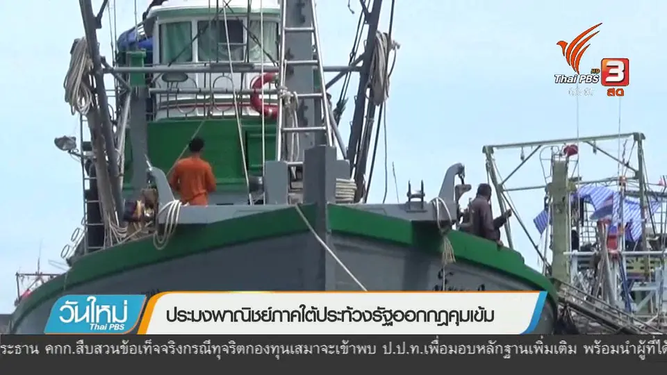 ประมงพาณิชย์ภาคใต้ประท้วงรัฐออกกฎคุมเข้ม