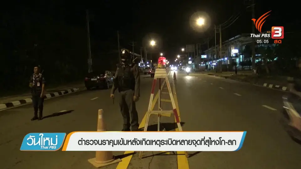 ลอบวางระเบิดสุไหงโก-ลก 3 จุด
