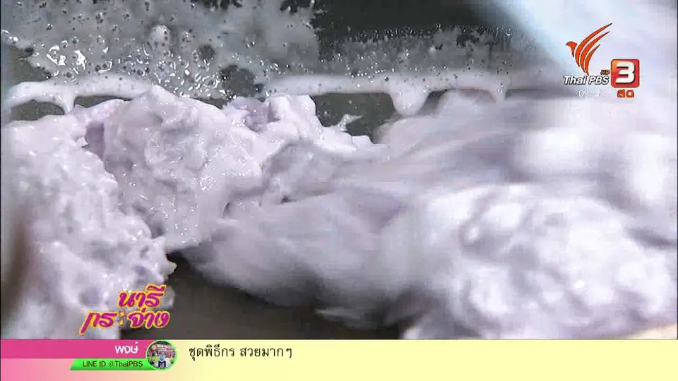 ครัวนารี : เมนู "ขนมช่อม่วง"