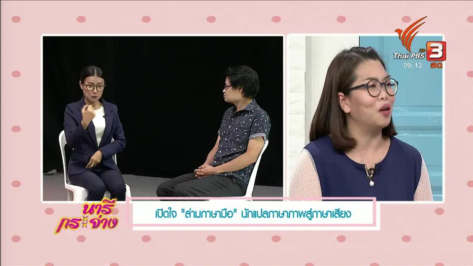 นารีสนทนา : เปิดใจ "ล่ามภาษามือ" นักแปลภาษาภาพสู่ภาษาเสียง