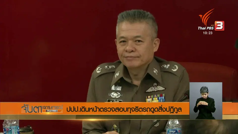 ปปป.เดินหน้าตรวจสอบทุจริตรถดูดสิ่งปฏิกูล