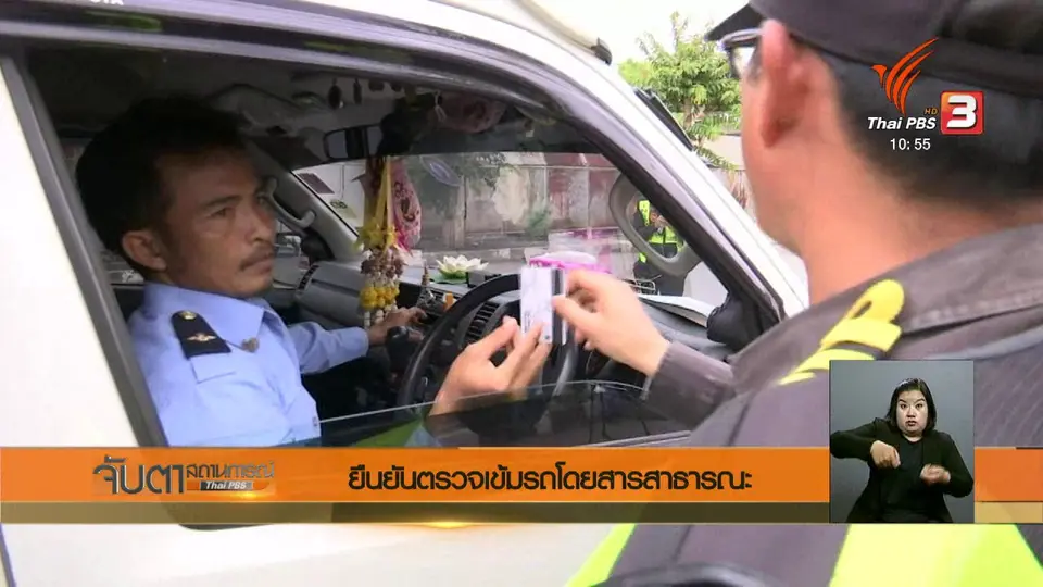 ​ยืนยันตรวจเข้มรถโดยสารสาธารณะ