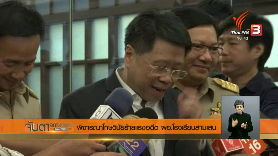 ​มีมติไล่ออก อดีต ผอ.ร.ร.สามเสนฯ