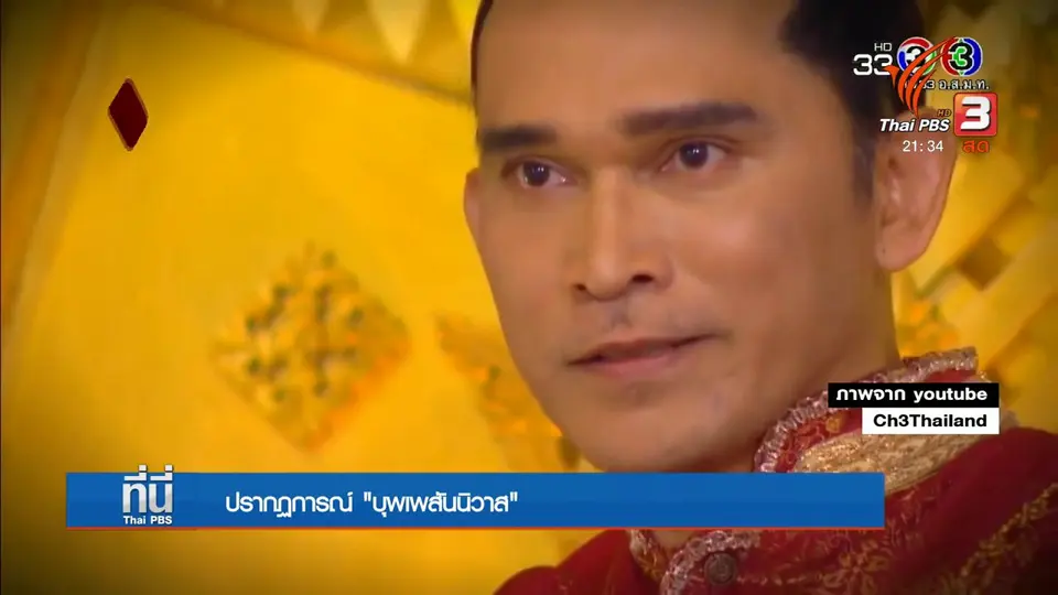 ปรากฏการณ์ "บุพเพสันนิวาส"