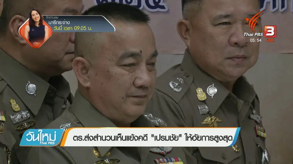 ตร.ส่งสำนวนเห็นแย้งคดี "เปรมชัย" ให้อัยการสูงสุด