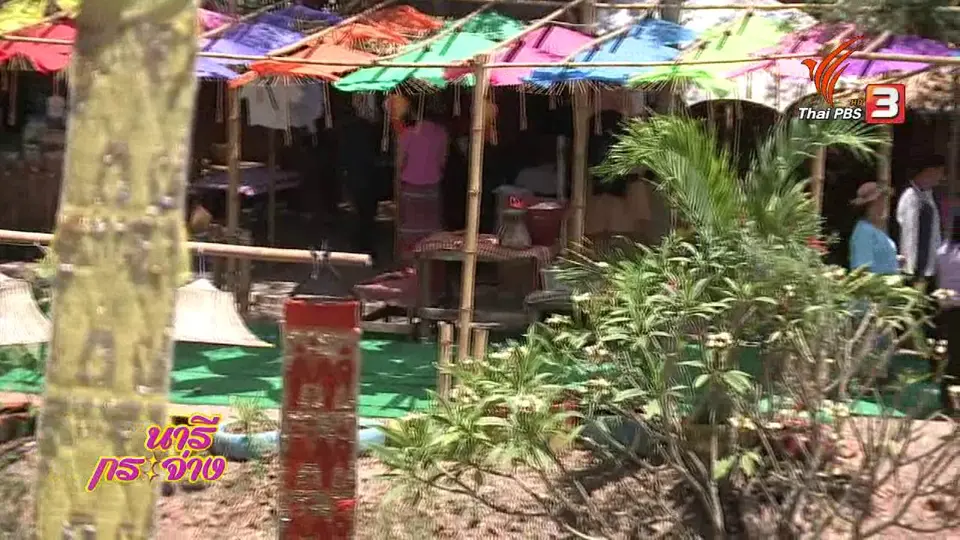 นารีสนทนา : "กาดชุมชนวิถีคูบัว" ตลาดวิถีชุมชน