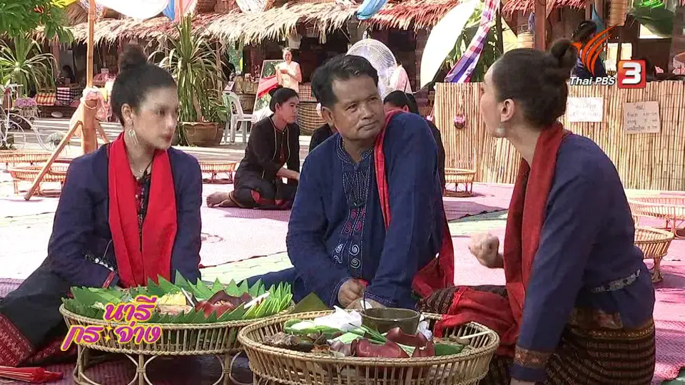 นารีสนทนา : "เดินดิน กินโตก" ในบรรยากาศไทยวนถิ่นคูบัว