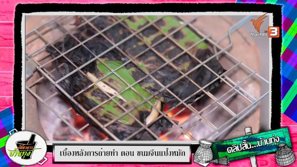 คลิปบ้านทุ่ง: ย่างแป้งจี่ก่อนบีบขนมจีน