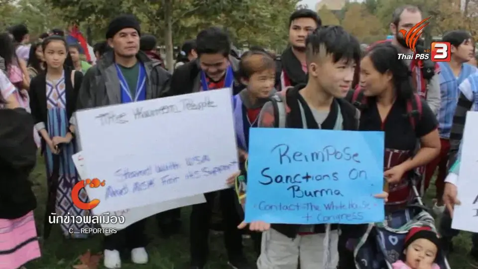 นักข่าวพลเมือง : กะเหรี่ยงในอเมริกาชุมนุมเพื่อเรียกร้องสันติภาพในเมียนมา