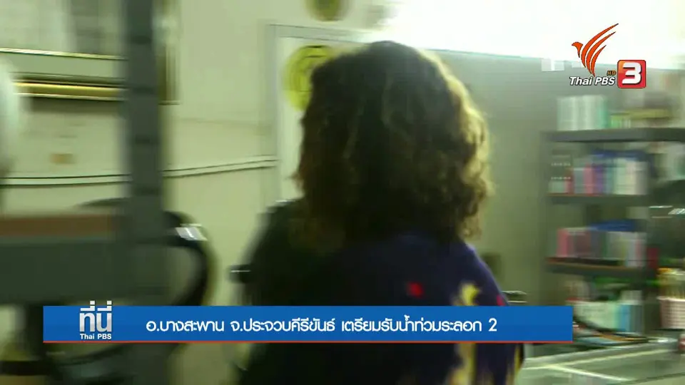 เฝ้าระวังน้ำท่วมระลอก 2 อ.บางสะพาน