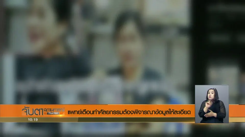 แพทย์เตือนทำศัลยกรรมต้องพิจารณาข้อมูลให้ละเอียด