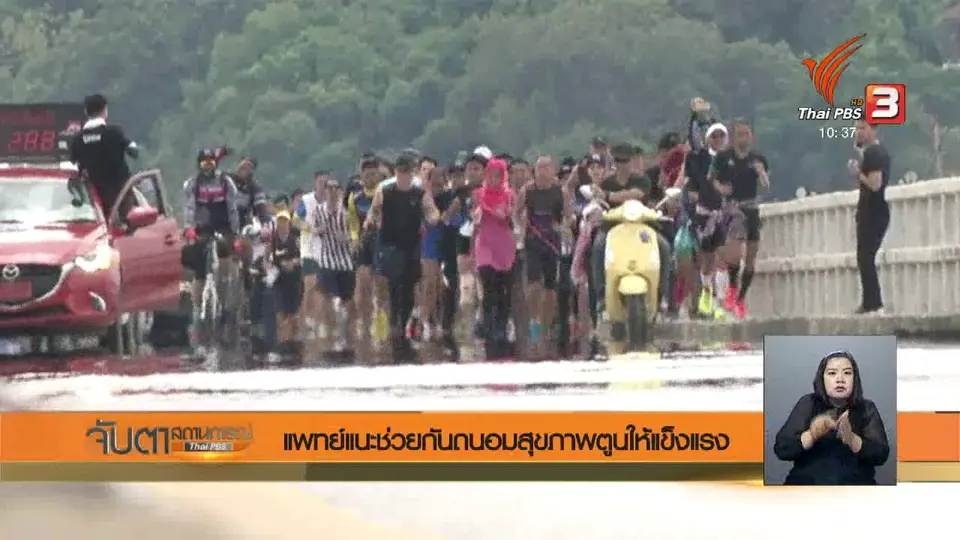 แพทย์แนะช่วยกันถนอมสุขภาพตูนให้แข็งแรง