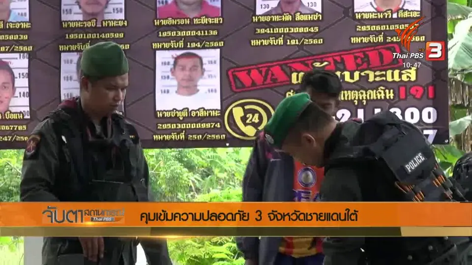 คุมเข้มความปลอดภัย 3 จังหวัดชายแดนใต้