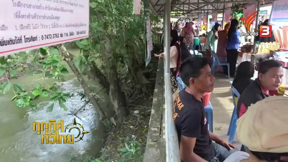 วิถีทั่วไทย : ตลาดวิถีชุมชนมุสลิมบ้านสะพานเคียน