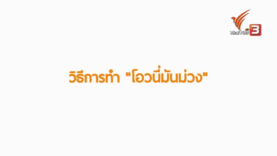 โอวนี่มันม่วง